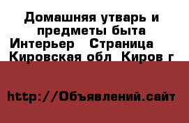 Домашняя утварь и предметы быта Интерьер - Страница 2 . Кировская обл.,Киров г.